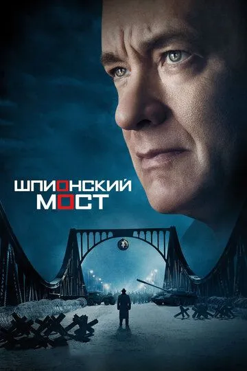 Постер к фильму Шпионский мост (2015)