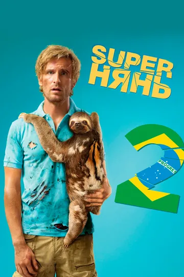 Постер к фильму Superнянь 2 (2015)