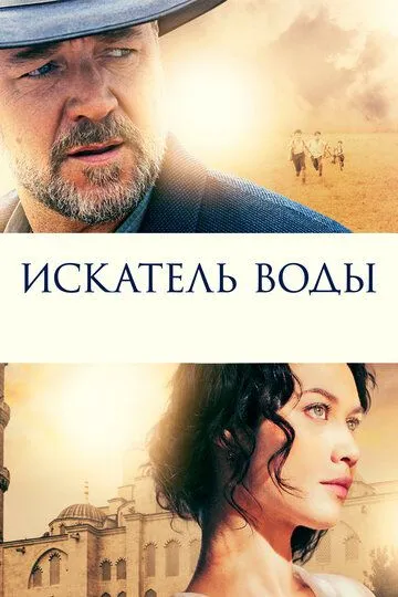 Постер к фильму Искатель воды (2014)