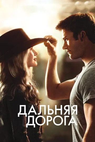 Постер к фильму Дальняя дорога (2015)