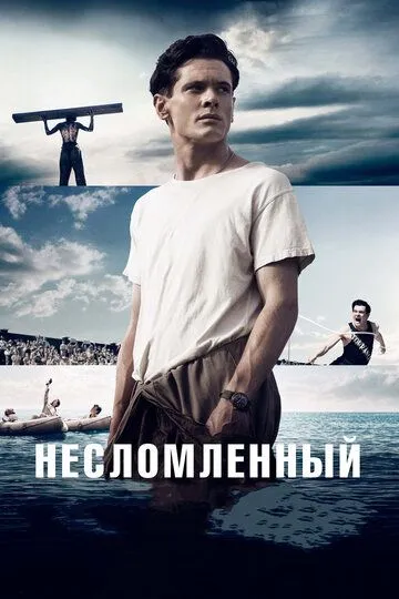 Постер к фильму Несломленный (2014)
