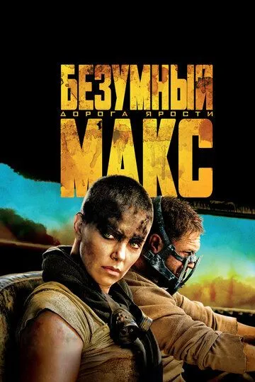 Постер к фильму Безумный Макс: Дорога ярости (2015)