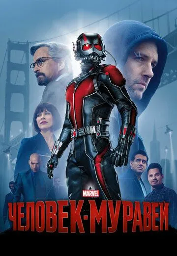 Постер к фильму Человек-муравей (2015)