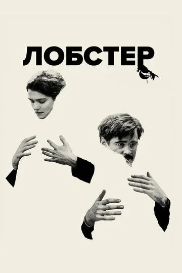 Постер к фильму Лобстер (2015)