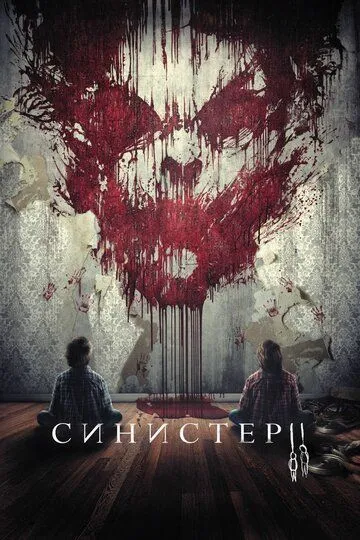 Постер к фильму Синистер 2 (2015)
