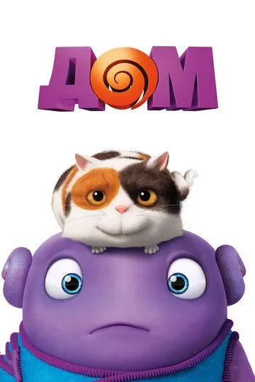 Постер к фильму Дом (2015)