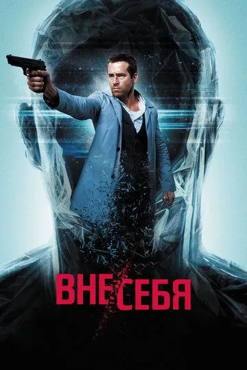 Постер к фильму Вне/себя (2015)