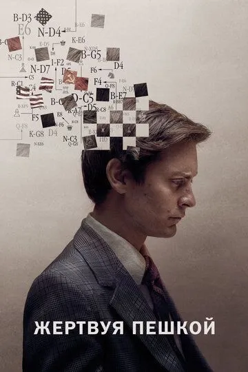 Постер к фильму Жертвуя пешкой (2014)