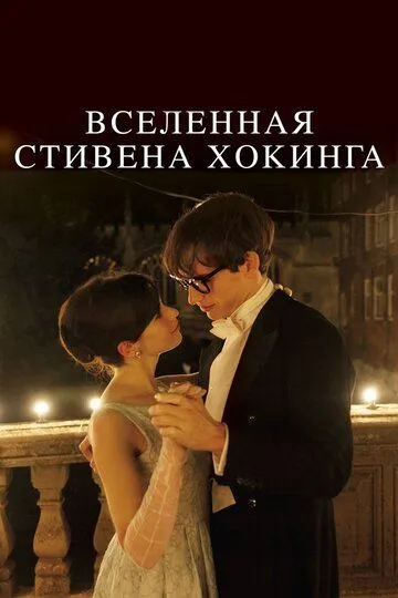 Постер к фильму Вселенная Стивена Хокинга (2014)