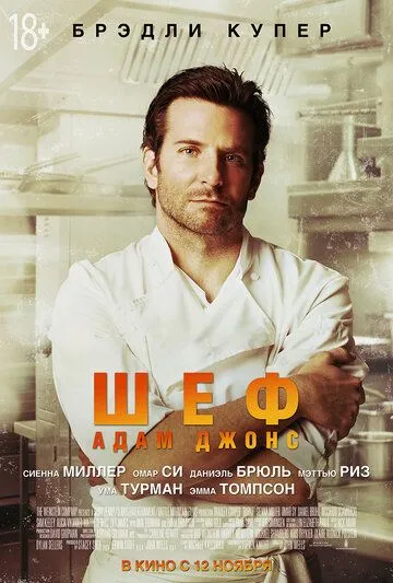 Постер к фильму Шеф Адам Джонс (2015)