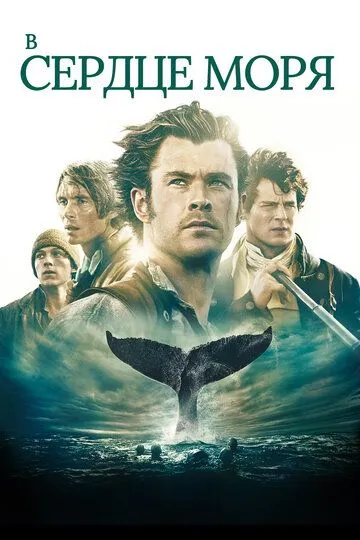 Постер к фильму В сердце моря (2015)