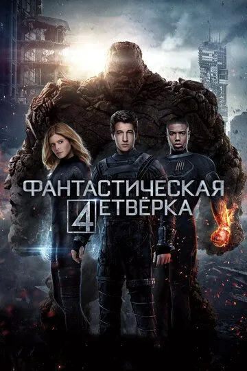 Постер к фильму Фантастическая четверка (2015)