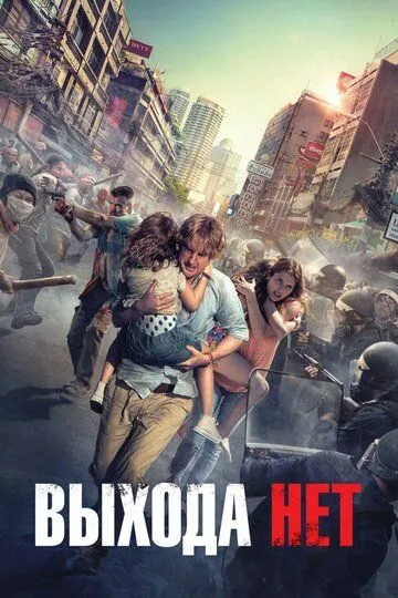 Постер к фильму Выхода нет (2014)