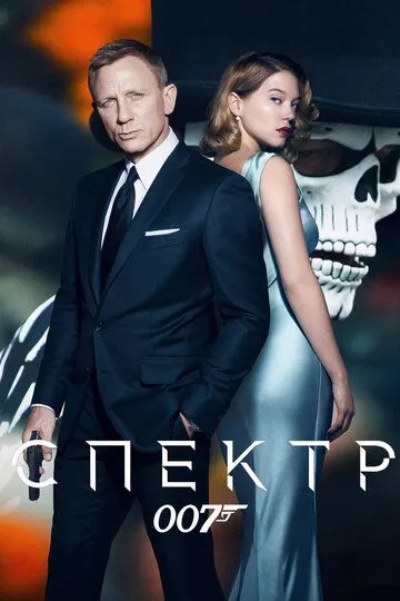 Постер к фильму 007: СПЕКТР (2015)