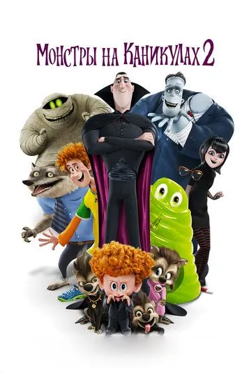 Постер к фильму Монстры на каникулах 2 (2015)