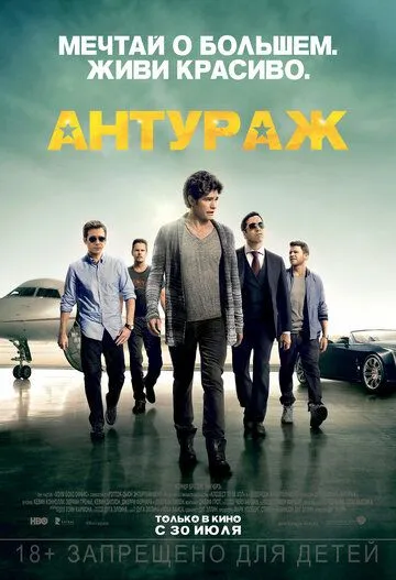 Постер к фильму Антураж (2015)