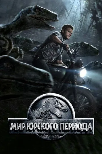 Постер к фильму Мир Юрского периода (2015)