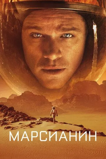 Постер к фильму Марсианин (2015)