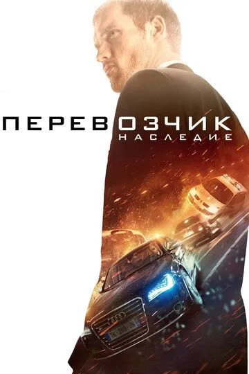 Постер к фильму Перевозчик: Наследие (2015)