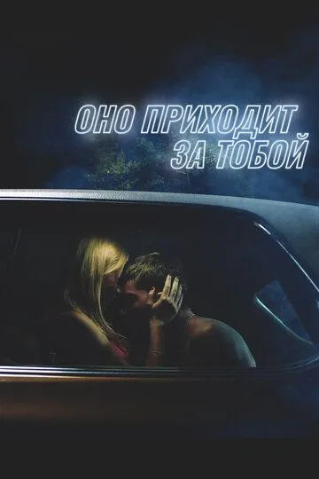 Постер к фильму Оно приходит за тобой (2014)