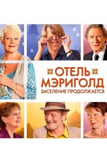 Постер к фильму Отель «Мэриголд». Заселение продолжается (2015)