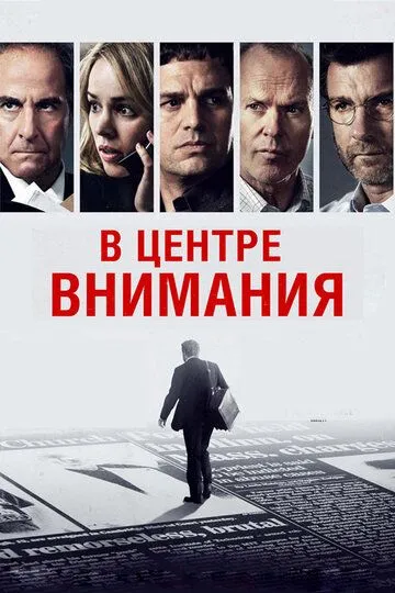 Постер к фильму В центре внимания (2015)