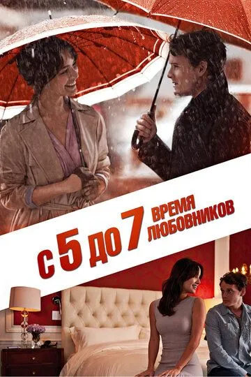 Постер к фильму С 5 до 7. Время любовников (2014)