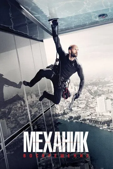 Постер к фильму Механик: Воскрешение (2016)