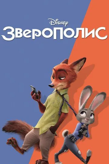 Постер к фильму Зверополис (2016)