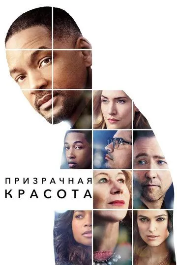 Постер к фильму Призрачная красота (2016)