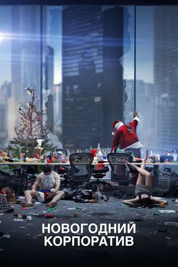 Постер к фильму Новогодний корпоратив (2016)