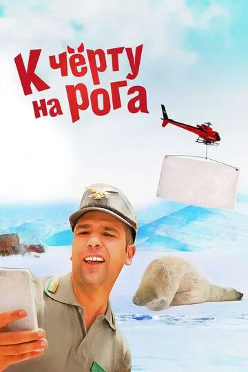 Постер к фильму К черту на рога (2015)