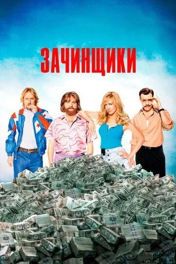 Постер к фильму Зачинщики (2015)