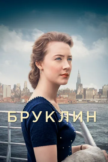 Постер к фильму Бруклин (2015)