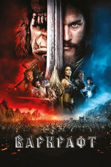 Постер к фильму Варкрафт (2016)
