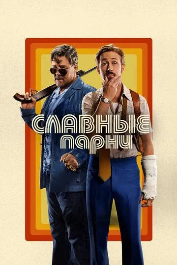 Постер к фильму Славные парни (2016)