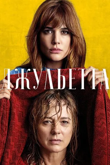 Постер к фильму Джульетта (2016)