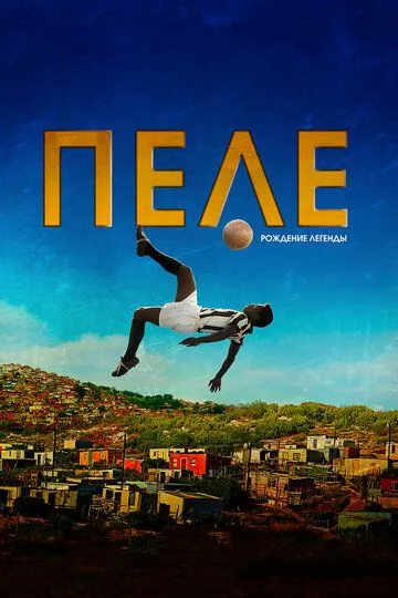 Постер к фильму Пеле: Рождение легенды (2015)