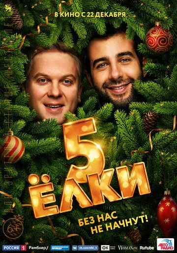 Постер к фильму Ёлки 5 (2016)
