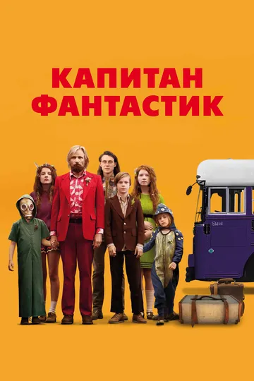 Постер к фильму Капитан Фантастик (2016)