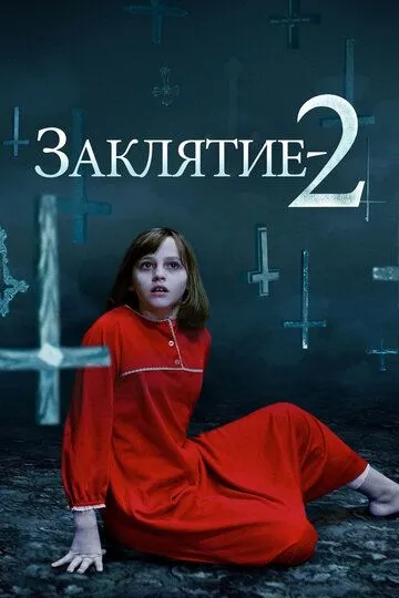 Постер к фильму Заклятие 2 (2016)