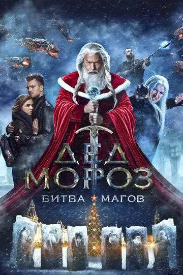 Постер к фильму Дед Мороз. Битва Магов (2016)