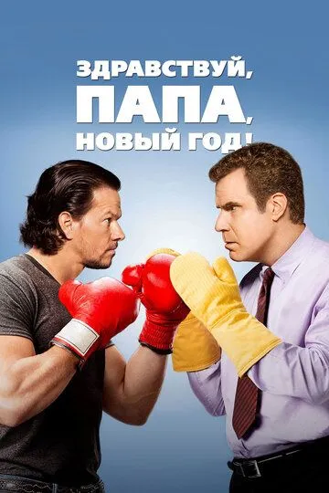 Постер к фильму Здравствуй, папа, Новый год! (2015)
