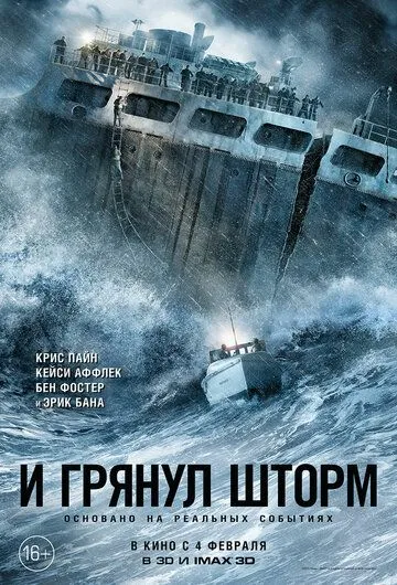 Постер к фильму И грянул шторм (2016)