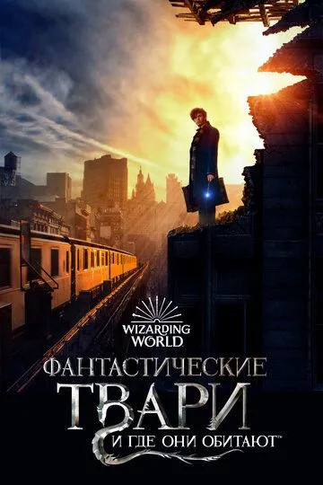 Постер к фильму Фантастические твари и где они обитают (2016)