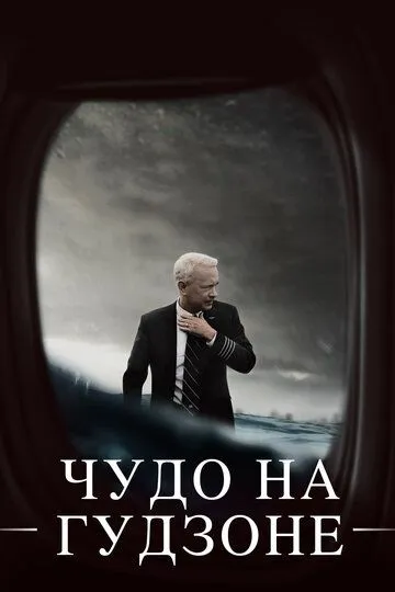 Постер к фильму Чудо на Гудзоне (2016)