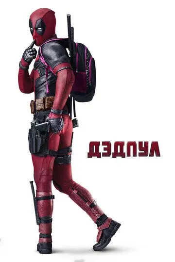 Постер к фильму Дэдпул (2016)