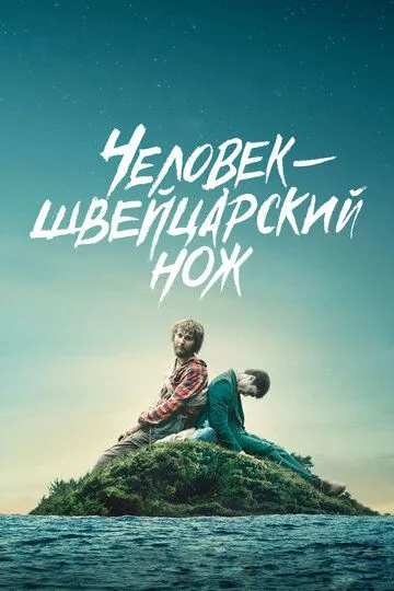 Постер к фильму Человек-швейцарский нож (2016)