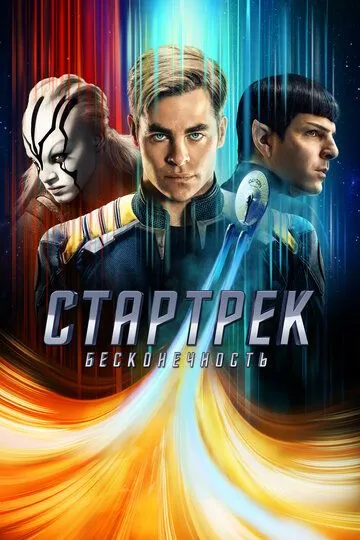 Постер к фильму Стартрек: Бесконечность (2016)