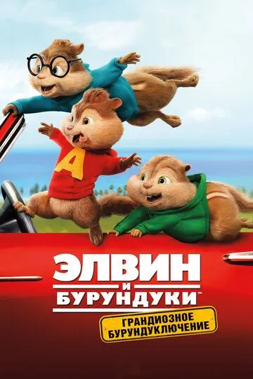 Постер к фильму Элвин и бурундуки: Грандиозное бурундуключение (2015)
